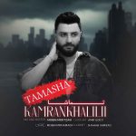 دانلود آهنگ جدید کامران خلیلی تماشا